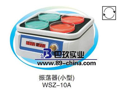 WSZ-10A回旋振蕩器（小型）恒溫振蕩培養箱