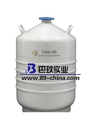 金鳳YDS-20L 液氮生物容器