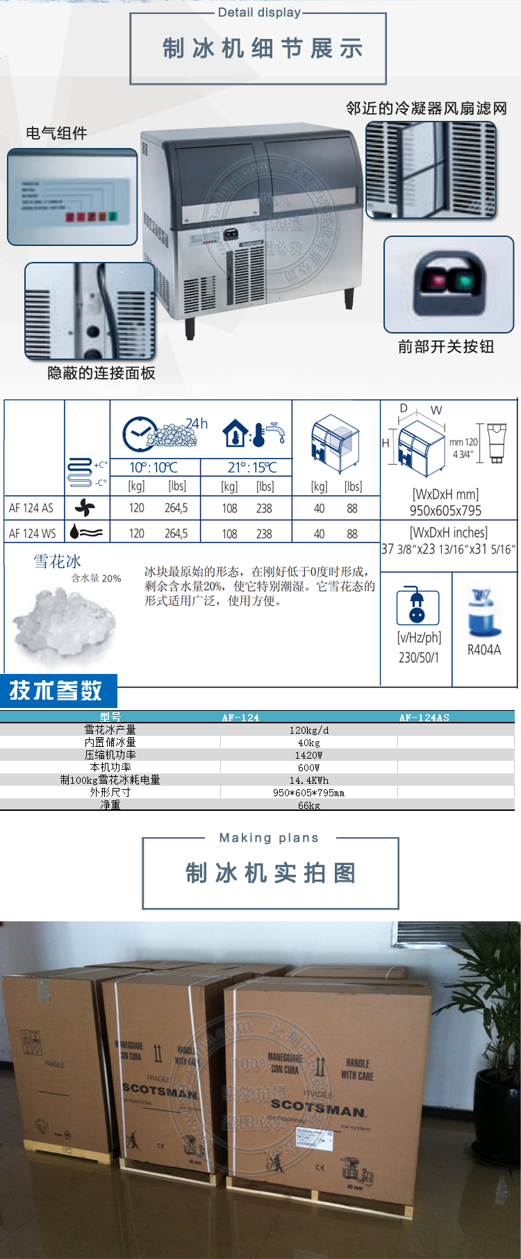 Scotsman AF-124AS雪花制冰機