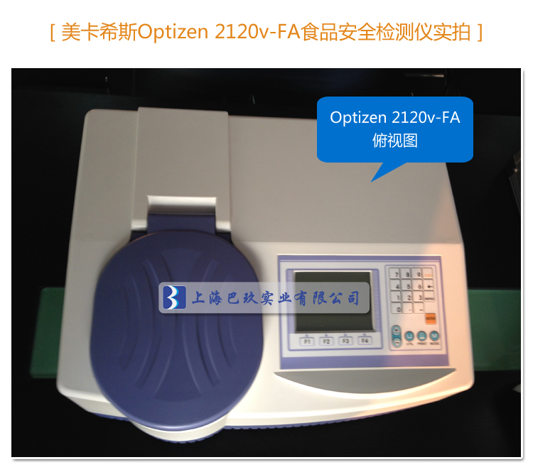 韓國美卡希斯2120V-FA六合一食品安全分析儀實拍