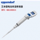 艾本德移液器 電動單道移液器 Eppendorf 2012款