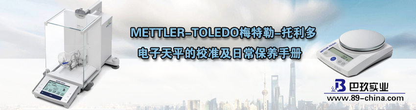 METTLER-TOLEDO梅特勒-托利多電子天平校準和保養