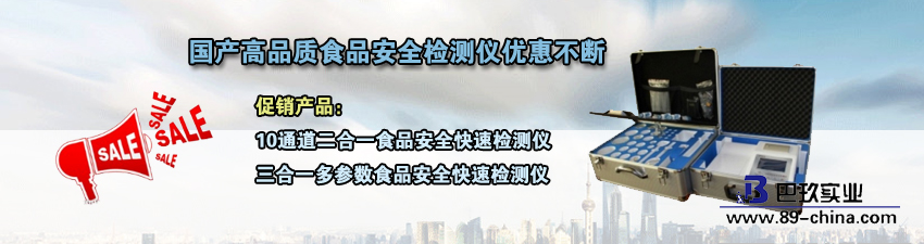 桌面國產高品質食品安全檢測儀促銷活動