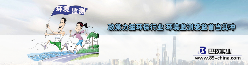 桌面政策力挺環保行業 環境監測受益首當其沖