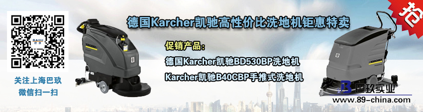 桌面德國Karcher凱馳高性價比洗地機鉅惠特賣活動