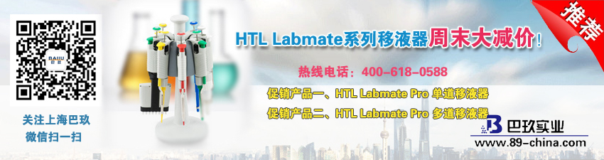 HTL Labmate系列移液器周末大減價！