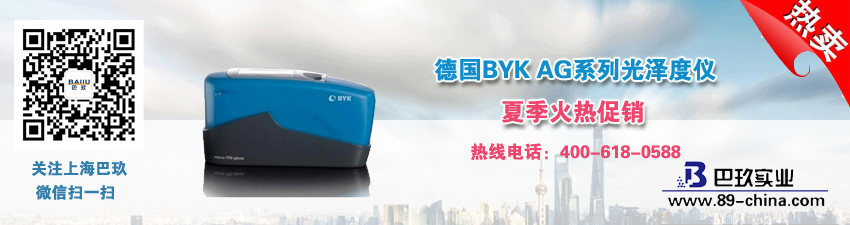 德國BYK AG系列光澤度儀夏季火熱促銷