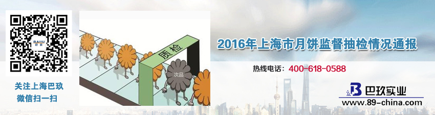  2016年上海市月餅監督抽檢情況通報