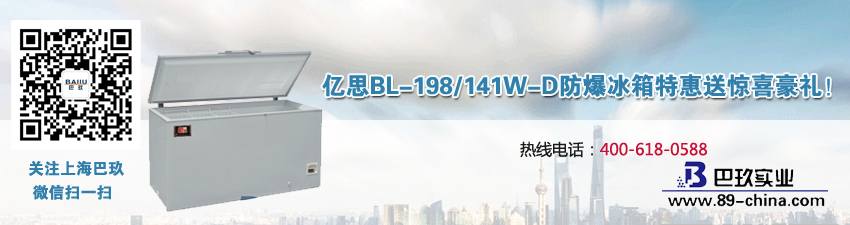 億思BL-198/141W-D防爆冰箱特惠送驚喜豪禮！